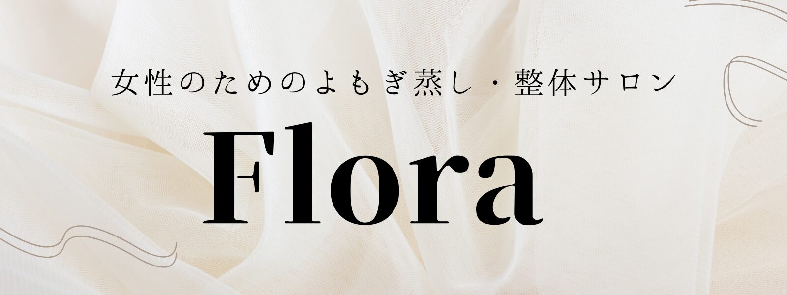 女性のためのよもぎ蒸し・整体サロンFlora